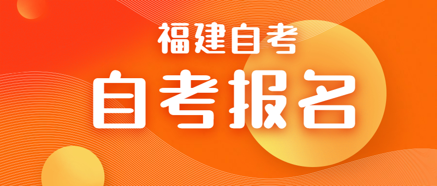 2022年4月福建泉州自考報名時間預(yù)測