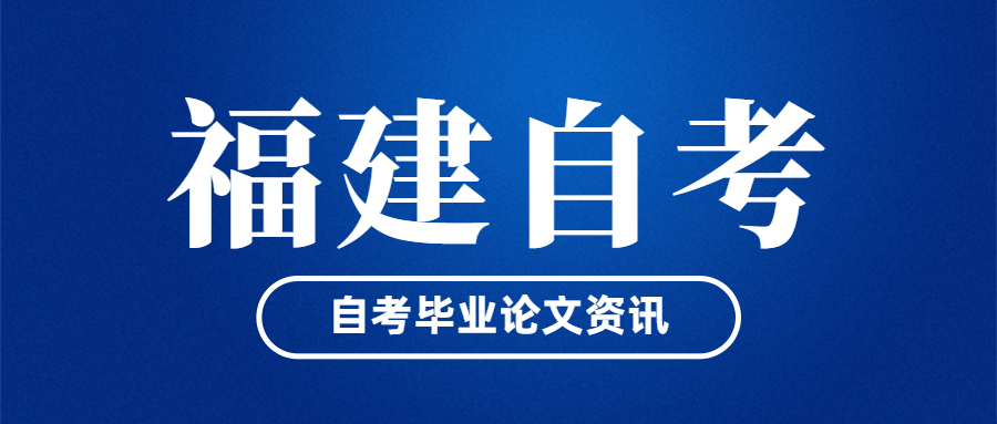 福建自考畢業(yè)論文什么時(shí)候開始申請(qǐng)？