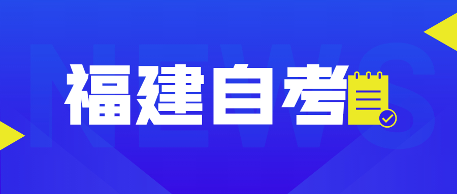 福建自考課程里的加考、免考是什么意思？