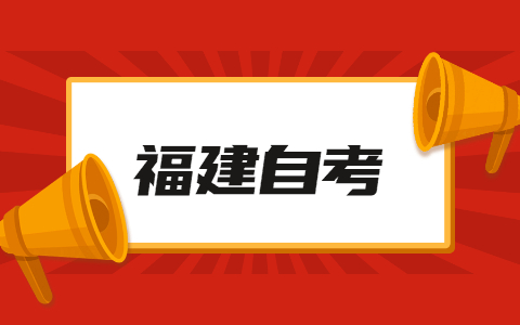 福建自考專業(yè)難度排名有哪些？