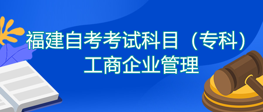 2022年4月福建自考：工商企業(yè)管理(?？?考試科目