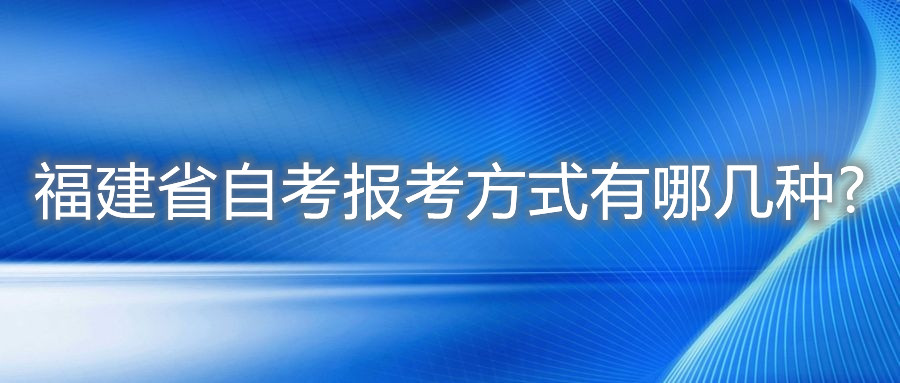 福建省自考報考方式有哪幾種?