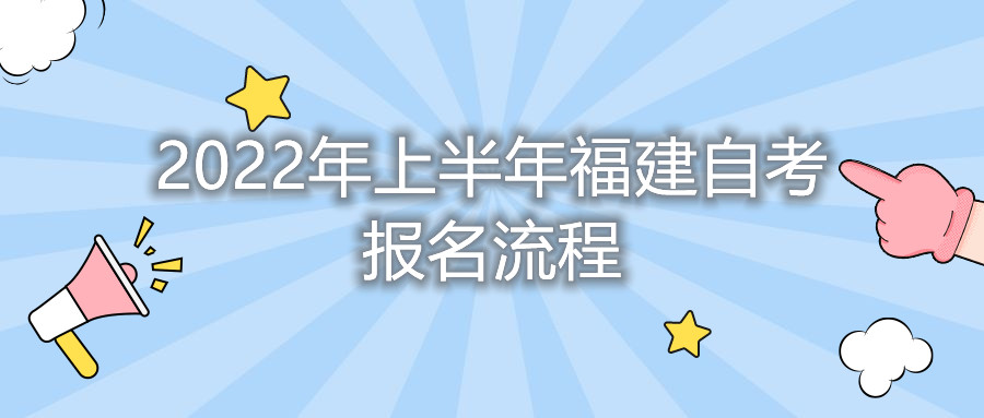 2022年上半年福建自考報(bào)名流程