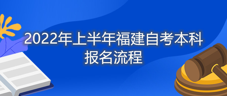 2022年上半年福建自考本科報名流程