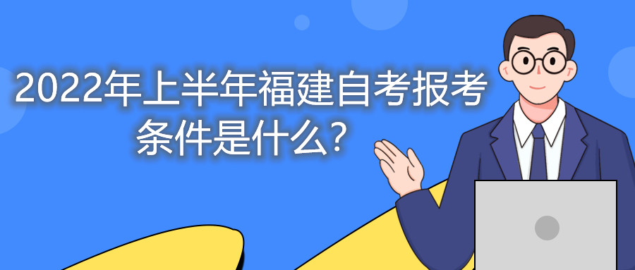 2022年上半年福建自考報(bào)考條件是什么？