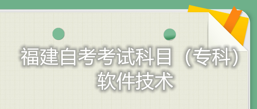 2022年4月福建自考：數(shù)控技術(shù)(?？?考試科目