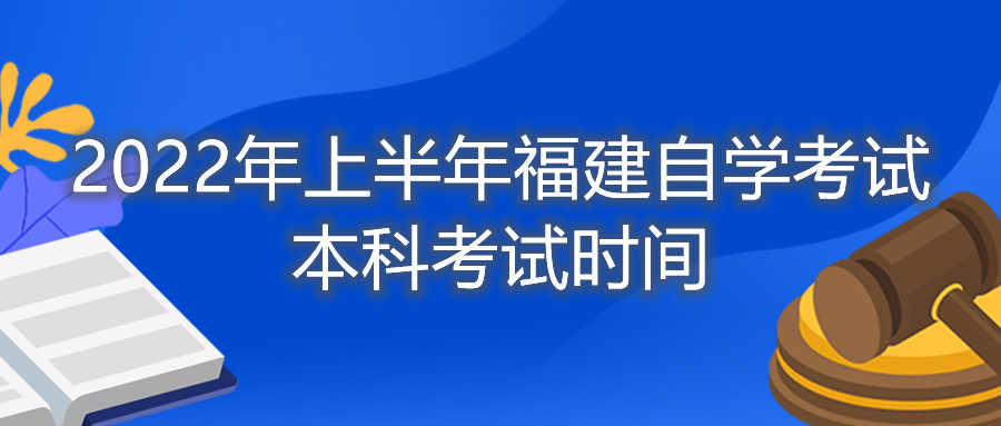 2022年上半年福建自學(xué)考試本科考試時(shí)間