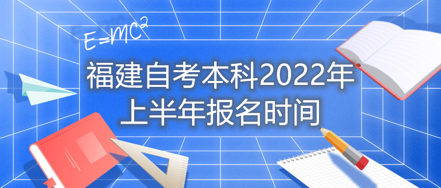 福建自考本科2022年上半年報名時間