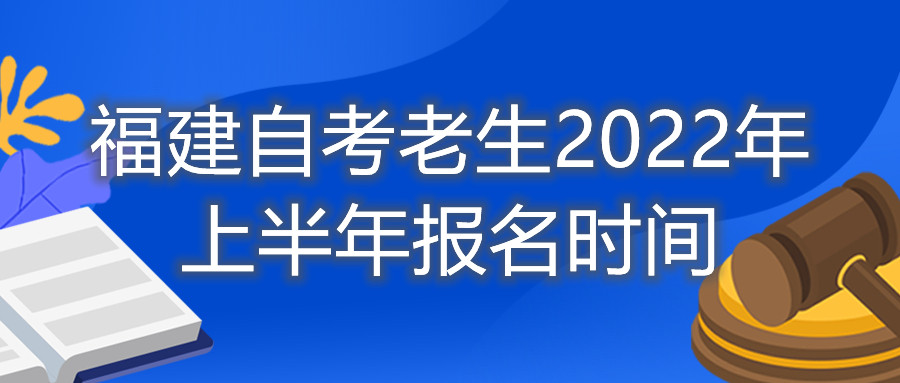 福建自考老生2022年上半年報(bào)名時(shí)間