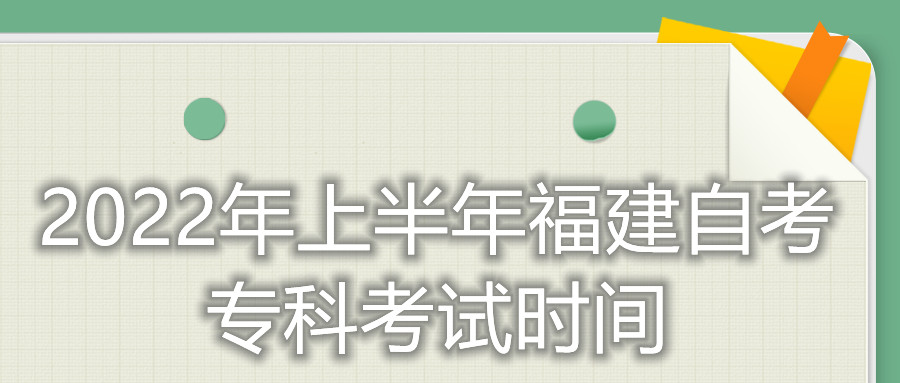 2022年上半年福建自考?？瓶荚嚂r間