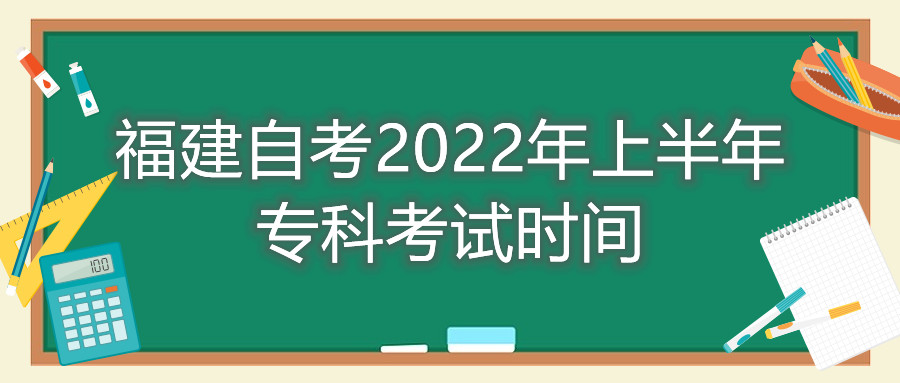 福建自考2022年上半年?？瓶荚嚂r間