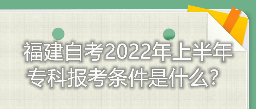 福建自考2022年上半年?？茍?bào)考條件是什么？