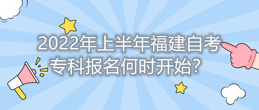 2022年上半年福建自考?？茍?bào)名何時(shí)開(kāi)始？