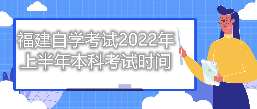 福建自學(xué)考試2022年上半年本科考試時(shí)間