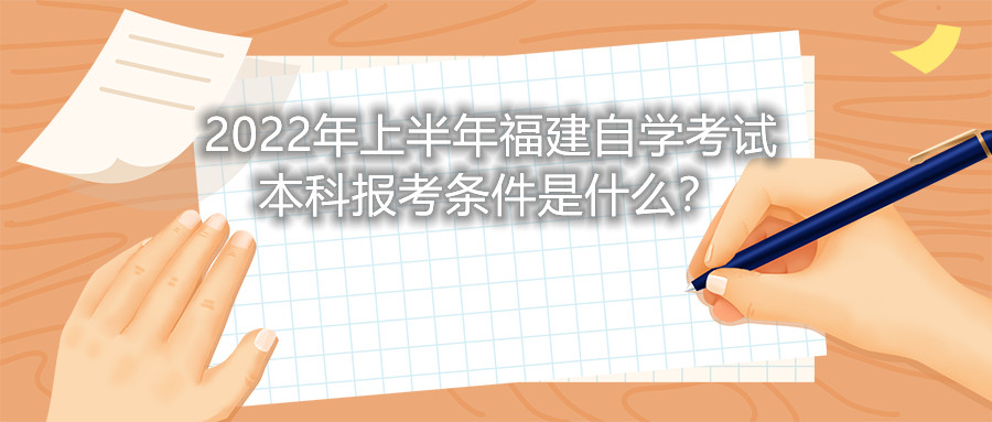 2022年上半年福建自學(xué)考試本科報(bào)考條件是什么？