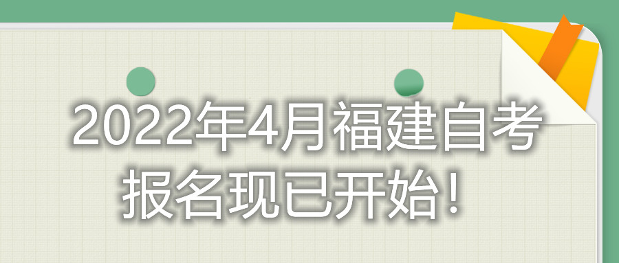 2022年4月福建自考報名現(xiàn)已開始！