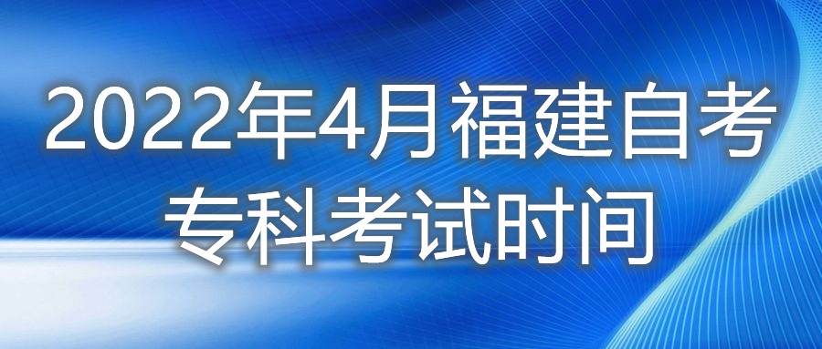 2022年4月福建自考?？瓶荚嚂r間