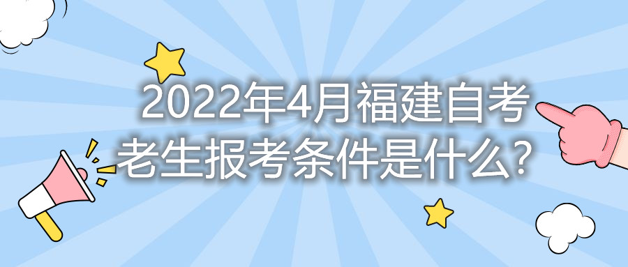 2022年4月福建自考老生報(bào)考條件是什么？