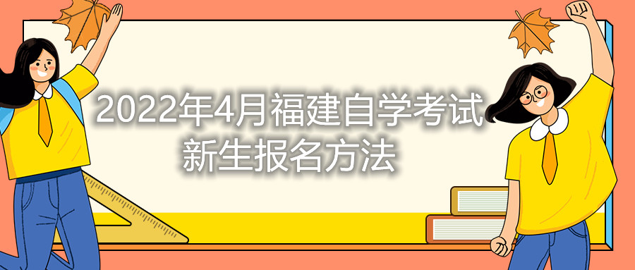 2022年4月福建自學(xué)考試新生報(bào)名方法