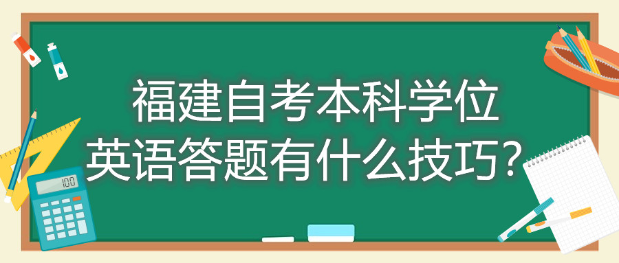 福建成人自考本科學位英語答題有什么技巧？