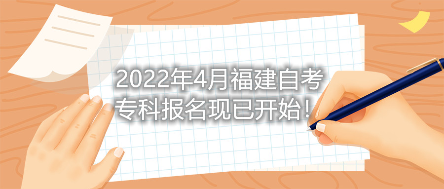 2022年4月福建自考專科報名現(xiàn)已開始！