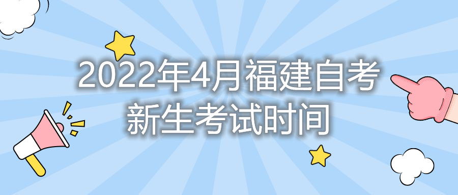 2022年4月福建自考新生考試時間