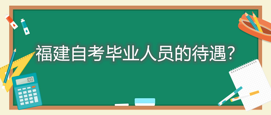 福建自考畢業(yè)人員的待遇？