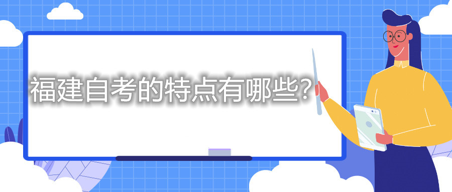 福建自考的特點(diǎn)有哪些？