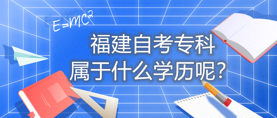 福建自考專科屬于什么學歷呢？