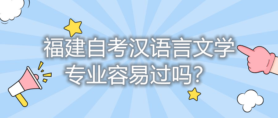 福建自考漢語言文學(xué)專業(yè)容易過嗎？