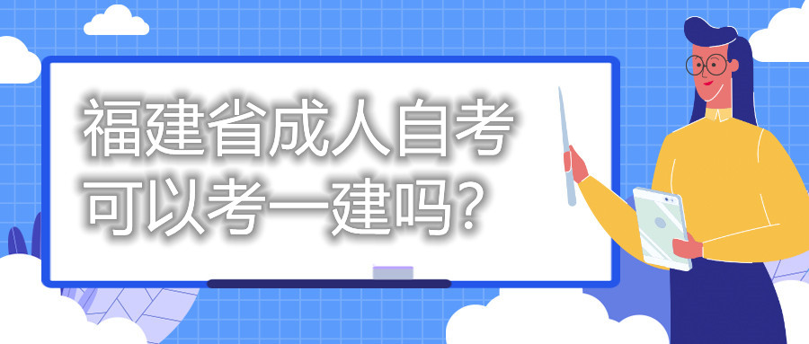 福建省成人自考可以考一建嗎？