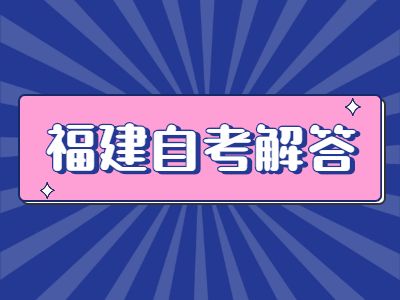 福建省自考考場要注意哪些問題?