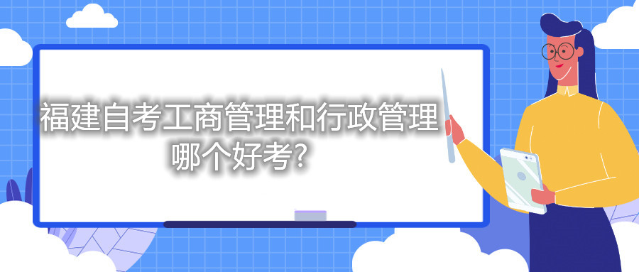 福建自考工商管理和行政管理哪個(gè)好考?