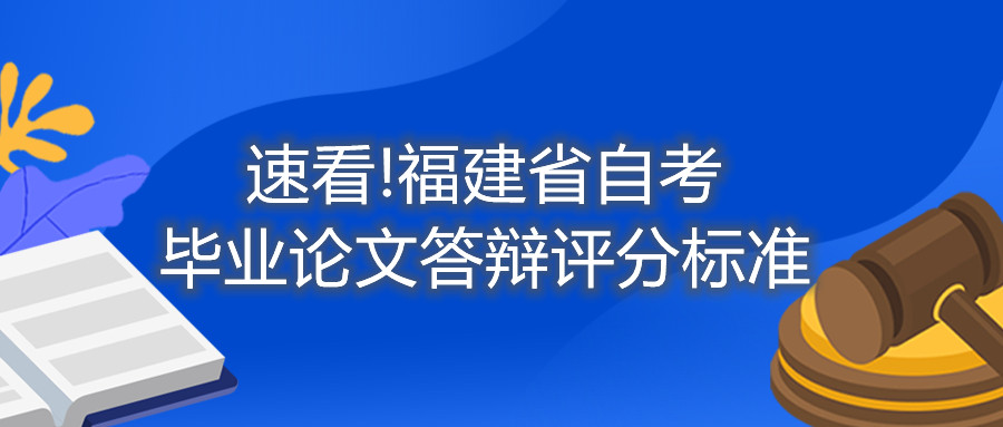 速看!福建省自考畢業(yè)論文答辯評(píng)分標(biāo)準(zhǔn)