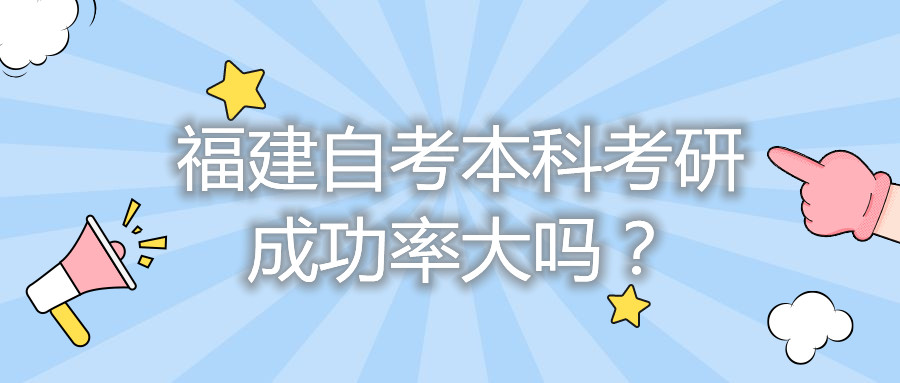 福建自考本科考研成功率大嗎？