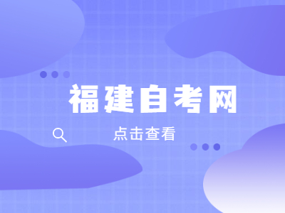 福州大學(xué)自考本科報名要求是什么？