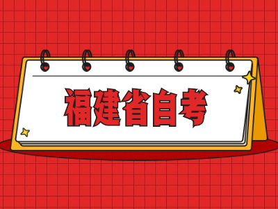 福建自考申請辦理省際轉(zhuǎn)考時間