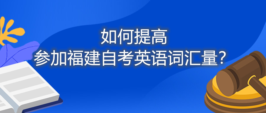 如何提高參加福建自考英語詞匯量？