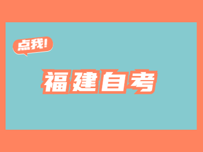 福建成人自考可以考一建嗎?