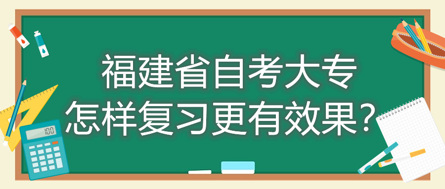 福建省自考大專怎樣復(fù)習(xí)更有效果？