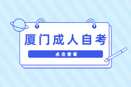 廈門成人自考畢業(yè)申請時(shí)間