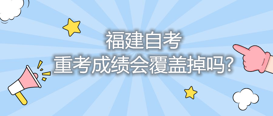 福建自考重考成績會覆蓋掉嗎?