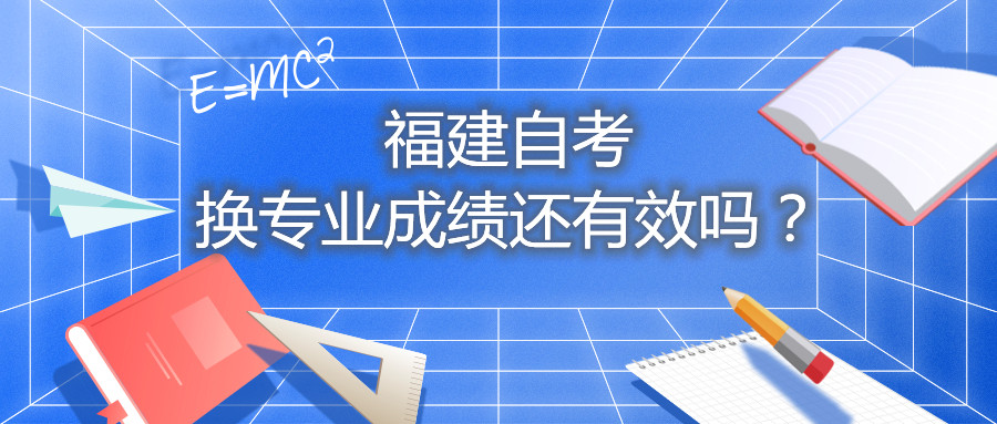 福建自考換專業(yè)成績還有效嗎？