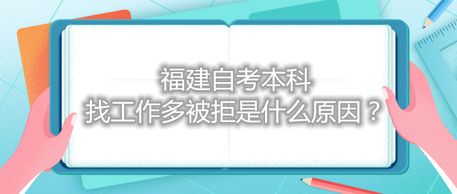 福建自考本科找工作多被拒是什么原因？