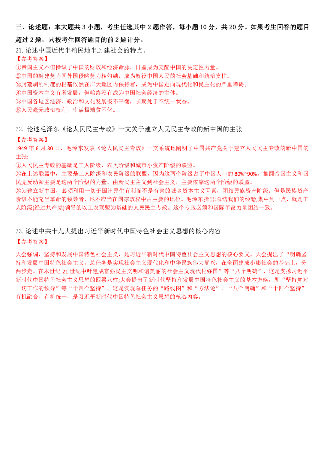 2022年4月全國(guó)自學(xué)考試統(tǒng)一命題考試《中國(guó)近代史剛要》試題答案