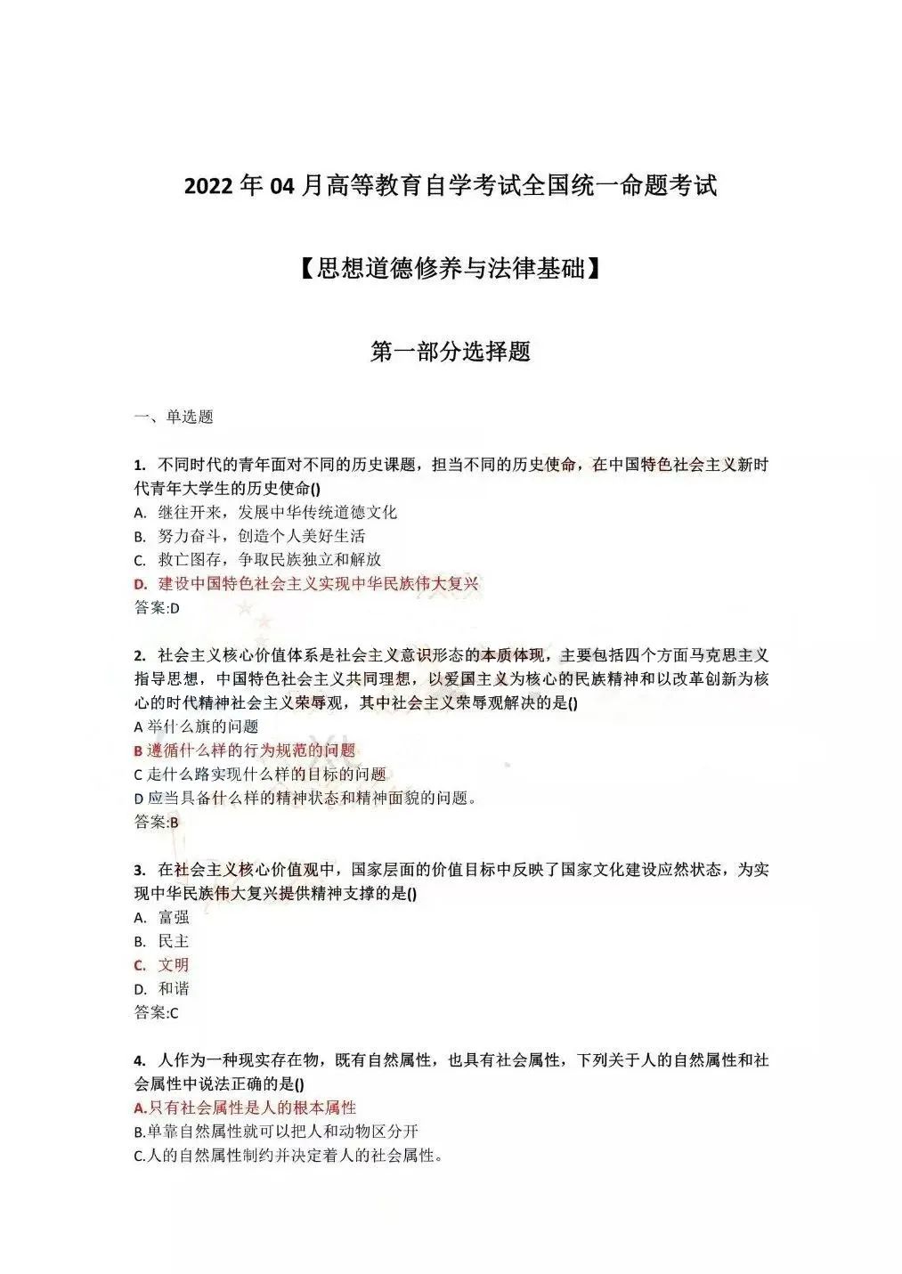 2022年4月全國(guó)自學(xué)考試統(tǒng)一命題考試《思想道德修養(yǎng)與法律基礎(chǔ)》試題答案