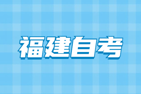 2022年4月福建省自考成績查詢時(shí)間