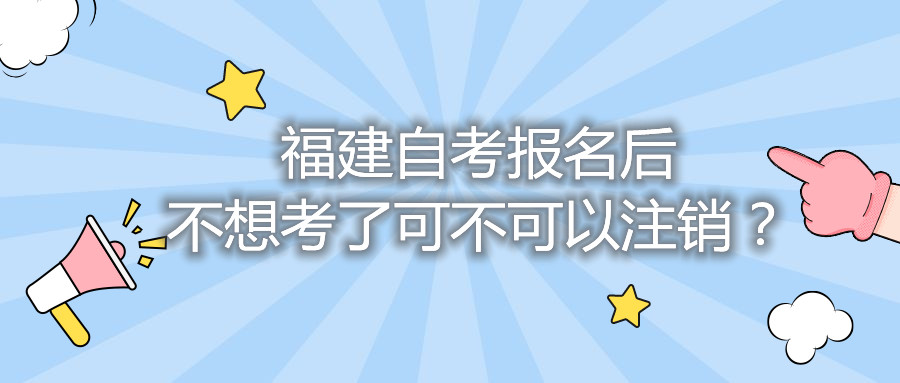 福建自考報名后不想考了可不可以注銷？