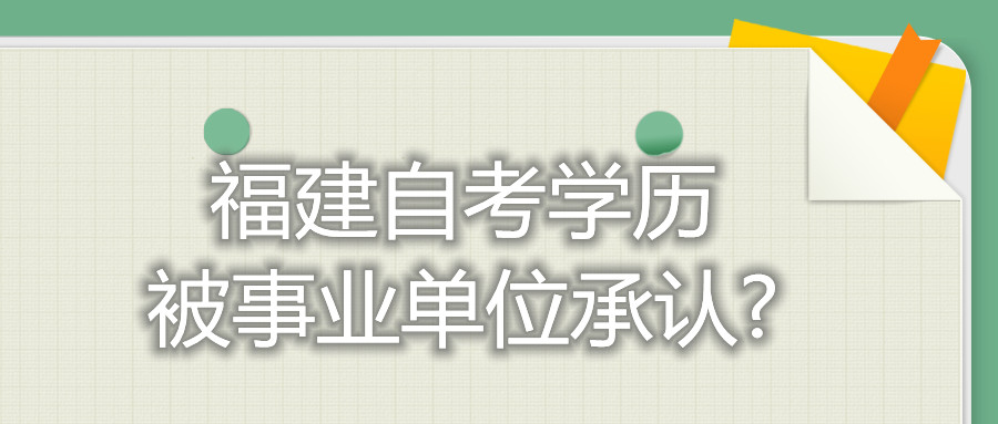 福建省自考學歷被事業(yè)單位承認?