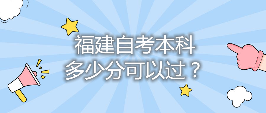 福建自考本科多少分可以過？